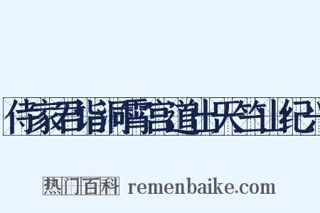 侍家君诣洞霄宫道出天竺山纪兴是什么意思的图片